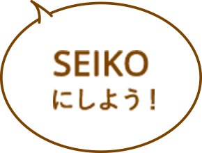 SEIKOにしよう！