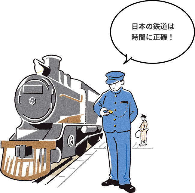 日本の鉄道は時間に正確！ イラスト