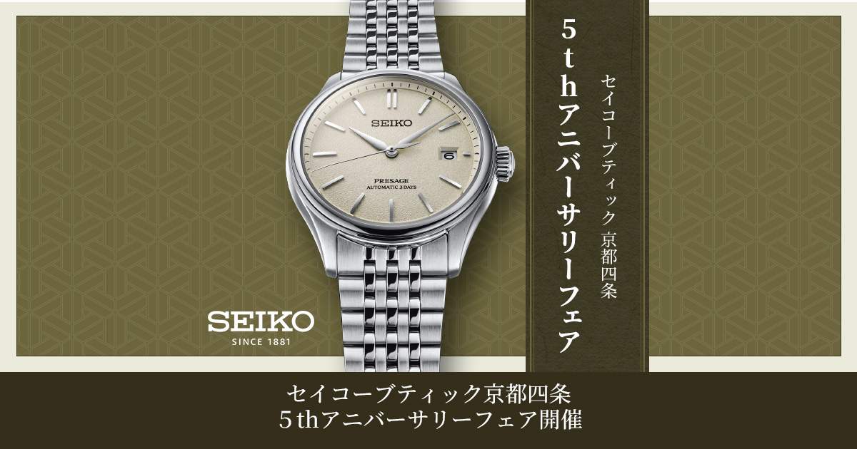 セイコーブティック 京都四条 五周年フェア