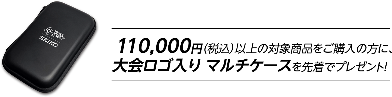 110,000円(税込)以上の対象商品をご購入の方に、大会ロゴ入り マルチケース ※先着でプレゼント