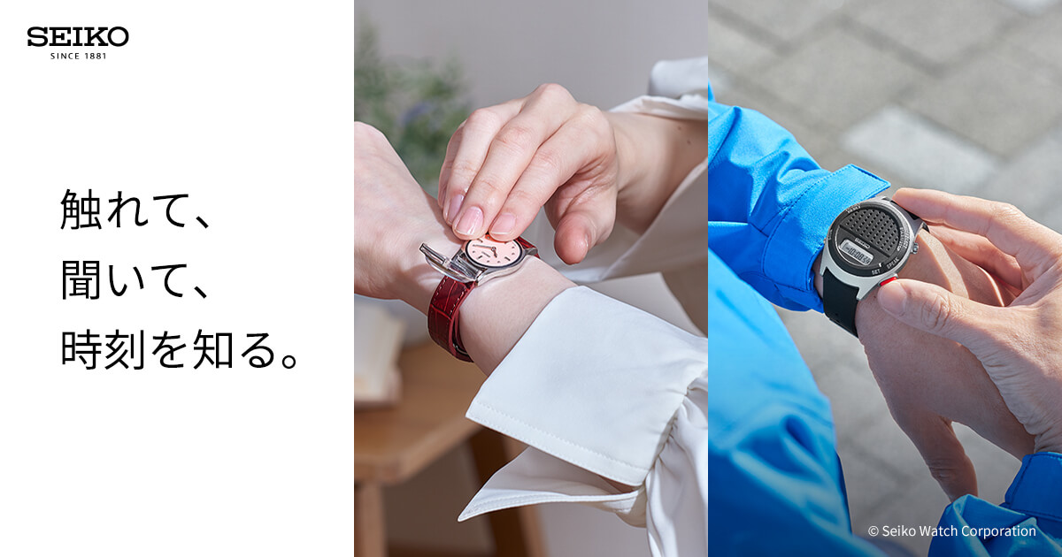 触読時計、音声デジタルウオッチ｜セイコーウォッチ