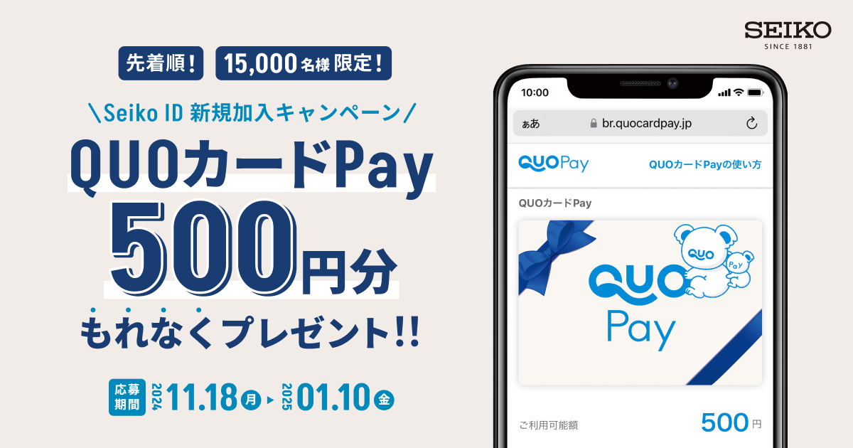 Seiko ID加入キャンペーン｜セイコーウオッチ