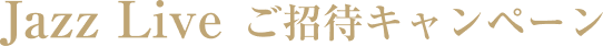 JAZZ LIVE ご招待キャンペーン