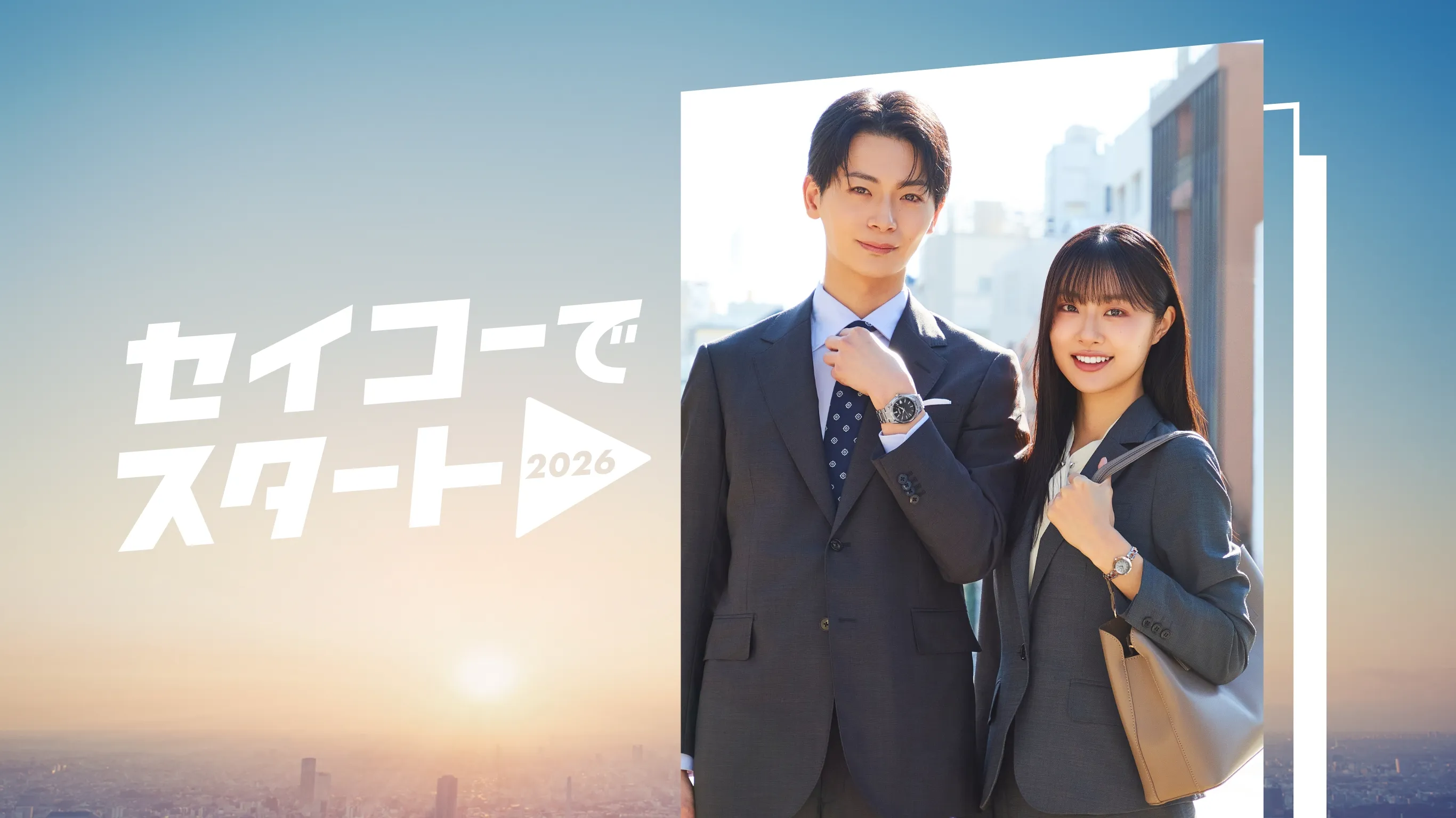 セイコーでスタート2026