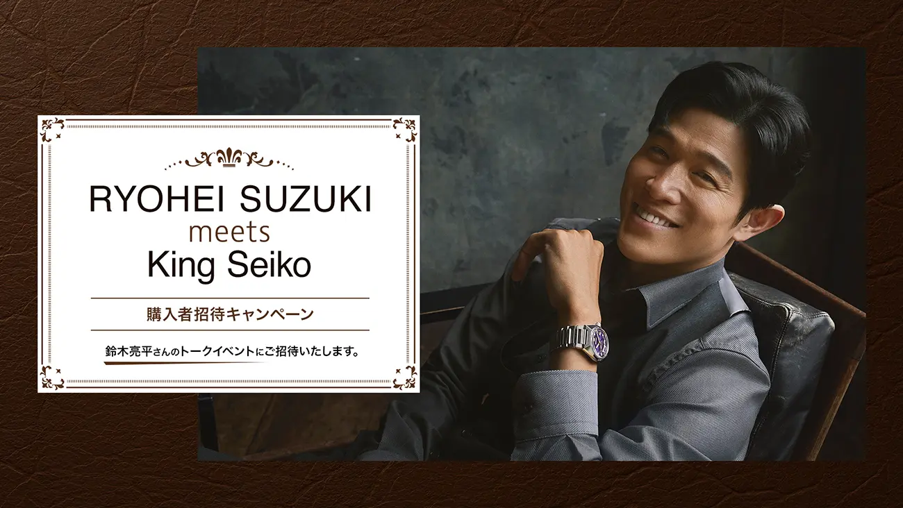 画像：RYOHEI SUZUKI meets King Seiko 購入者招待キャンペーン