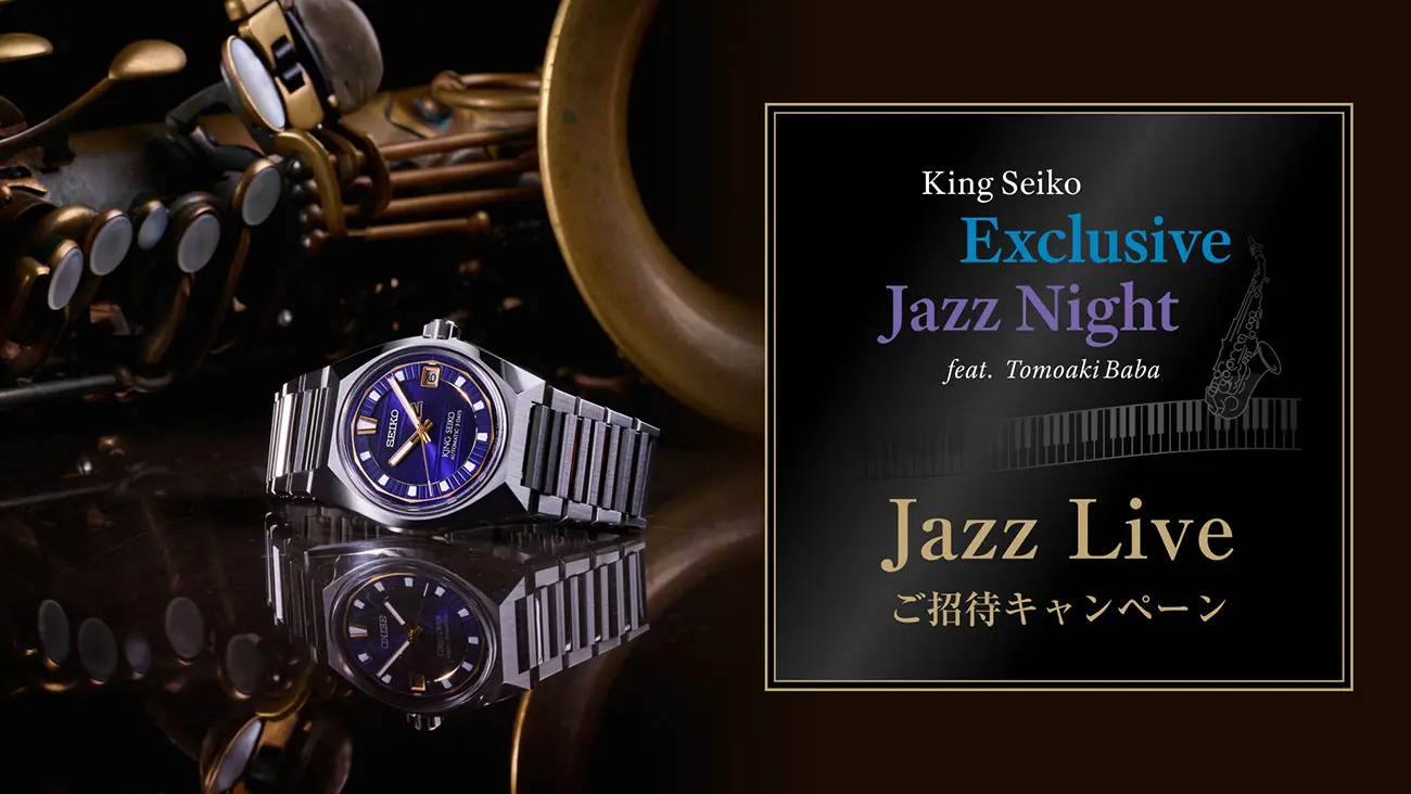 画像：キングセイコー Jazz Live ご招待キャンペーン開催