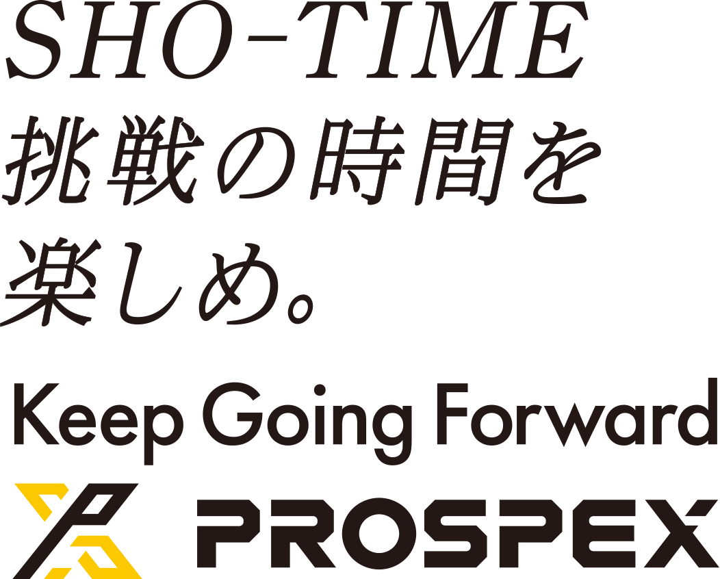 SHO-TIME 挑戦の時間を楽しめ。 PROSPEX