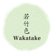 若竹Wakatake