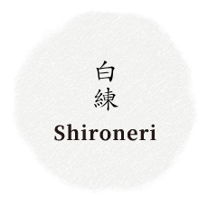 白練Shironeri