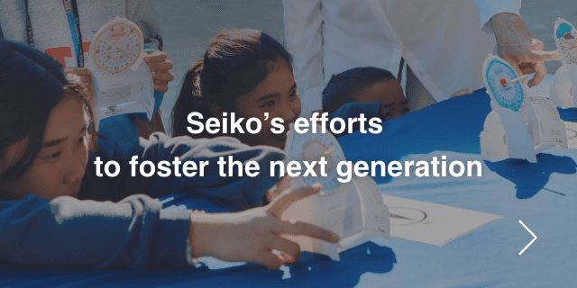 Seiko's efforts to foster the next generation