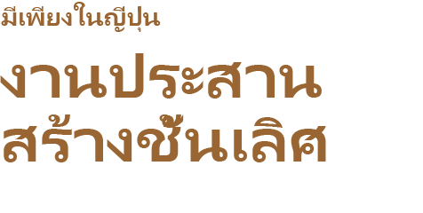 มีเพียงในญี่ปุ่นเท่านั้น งานประสานสร้างชั้นเลิศ