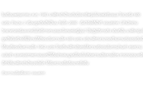 ในเดือนพฤษภาคม ค.ศ. 1983 นาฬิกาดำน้ำระดับมืออาชีพรุ่นโปรเฟสชันแนล ไดเวอร์ส 600 เมตร จำนวน 2 เรือนถูกติดตั้งไว้บน ชินไก 2000  เรือวิจัยใต้น้ำที่ แจมสเทค (สำนักงานวิทยาศาสตร์และเทคโนโลยีทางทะเลและโลกแห่งญี่ปุ่น) ใช้ปฏิบัติภารกิจ เดิมทีนั้น นาฬิการุ่นนี้ถูกตั้งใจสร้างให้ใช้งานได้ถึงระดับความลึก 600 เมตร แต่นาฬิกาสามารถต้านทานต่อแรงดันน้ำได้จนถึงระดับความลึก 1062 เมตร โดยที่นาฬิกายังคงให้ความชัดเจนในการอ่านค่า คงความแม่นยำ และคงสภาพภายนอกไว้ได้อย่างสมบูรณ์โดยไม่เกิดความเสียหายใดๆ การทดสอบครั้งนี้ทำให้นาฬิกาดำน้ำของไซโก ได้รับความเชื่อถือมากยิ่งขึ้น