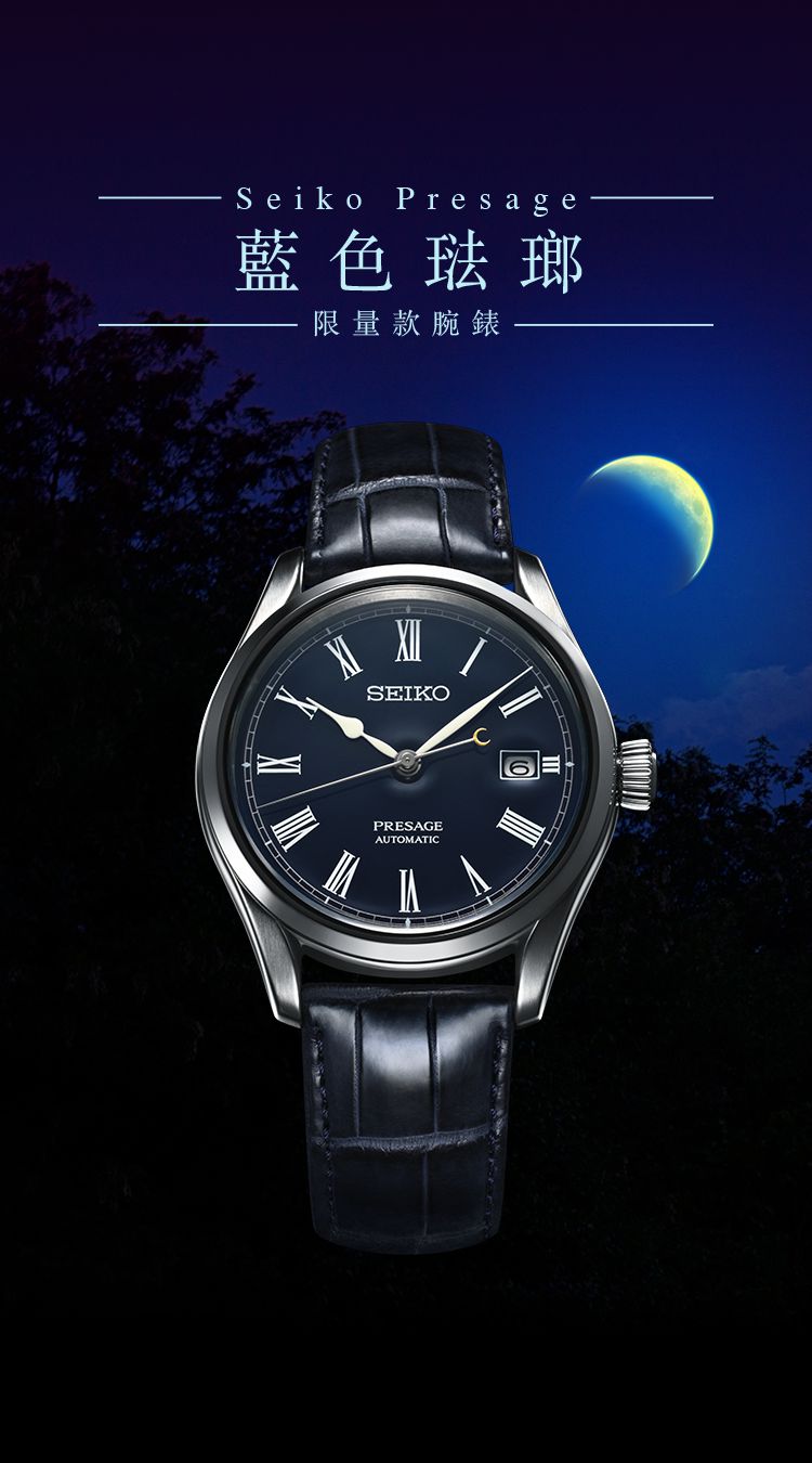 Seiko Presage 藍色琺瑯　限量款腕錶