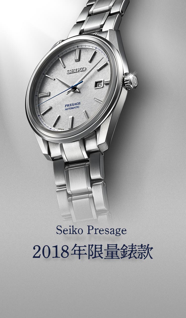 Seiko Presage 2018 年限量錶款