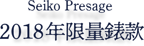 Seiko Presage Seiko Presage 2018 年限量錶款